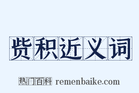 赀积近义词是什么意思的图片